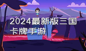 2024最新版三国卡牌手游