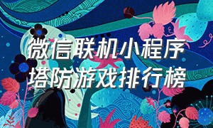 微信联机小程序塔防游戏排行榜