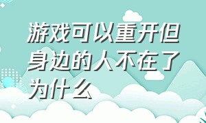 游戏可以重开但身边的人不在了为什么