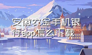 安徽农金手机银行app怎么下载