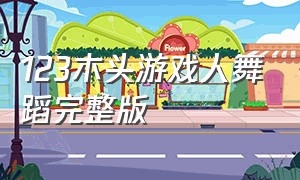 123木头游戏人舞蹈完整版