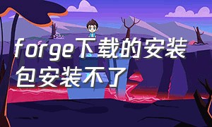 forge下载的安装包安装不了