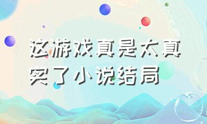 这游戏真是太真实了小说结局