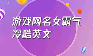 游戏网名女霸气冷酷英文