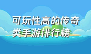 可玩性高的传奇类手游排行榜