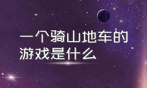 一个骑山地车的游戏是什么