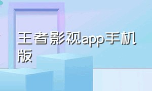 王者影视app手机版