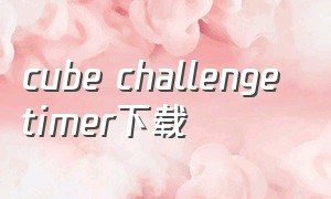 cube challenge timer下载