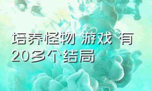 培养怪物 游戏 有20多个结局