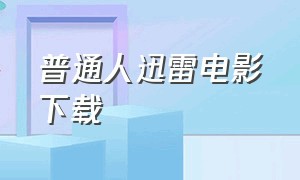 普通人迅雷电影下载