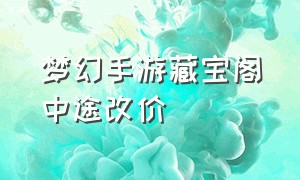 梦幻手游藏宝阁中途改价