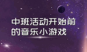 中班活动开始前的音乐小游戏