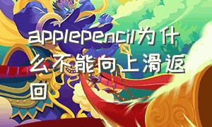 applepencil为什么不能向上滑返回