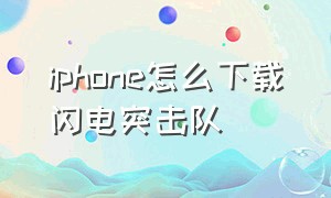 iphone怎么下载闪电突击队