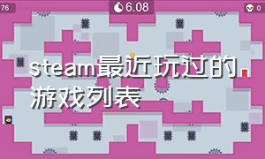 steam最近玩过的游戏列表