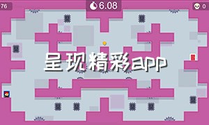 呈现精彩app