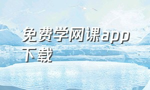 免费学网课app下载