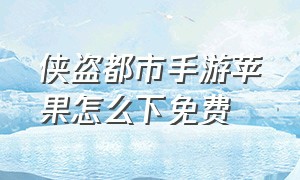 侠盗都市手游苹果怎么下免费