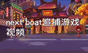 next boat追捕游戏视频
