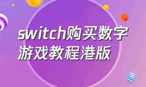 switch购买数字游戏教程港版