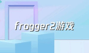 frogger2游戏