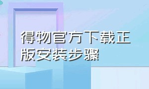 得物官方下载正版安装步骤