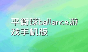 平衡球ballance游戏手机版