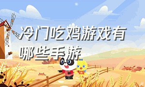 冷门吃鸡游戏有哪些手游