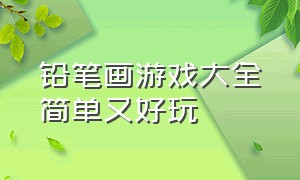 铅笔画游戏大全简单又好玩