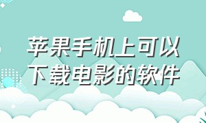 苹果手机上可以下载电影的软件