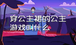 穿公主裙的公主游戏叫什么