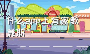 什么app上有家教兼职