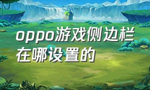 oppo游戏侧边栏在哪设置的