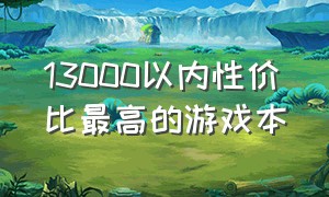 13000以内性价比最高的游戏本