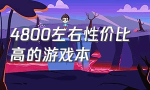 4800左右性价比高的游戏本