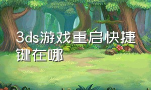 3ds游戏重启快捷键在哪