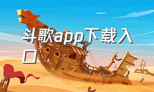 斗歌app下载入口