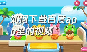 如何下载百度app里的视频