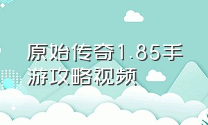 原始传奇1.85手游攻略视频