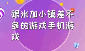 跟米加小镇差不多的游戏手机游戏