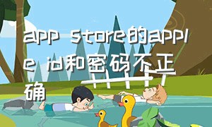 app store的apple id和密码不正确