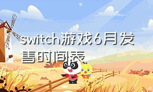 switch游戏6月发售时间表