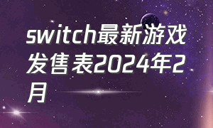 switch最新游戏发售表2024年2月