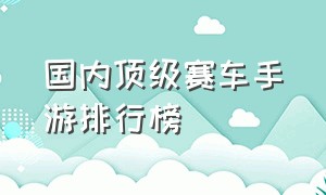 国内顶级赛车手游排行榜