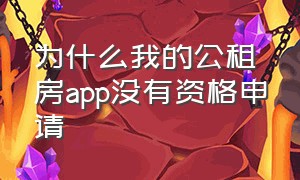 为什么我的公租房app没有资格申请