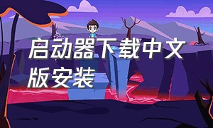 启动器下载中文版安装