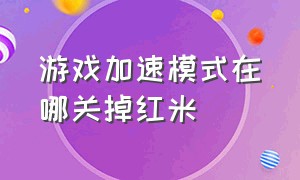 游戏加速模式在哪关掉红米