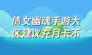 倩女幽魂手游大区建议充月卡不