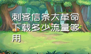 刺客信条大革命下载多少流量够用