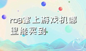 rog掌上游戏机哪里能买到